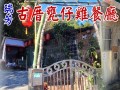 古厝甕仔雞餐廳