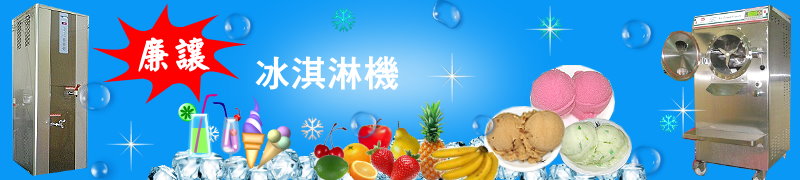 冰淇淋機廉讓