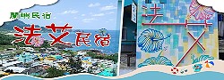 蘭嶼法艾民宿