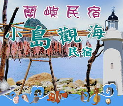 蘭嶼民宿．小島觀海民宿