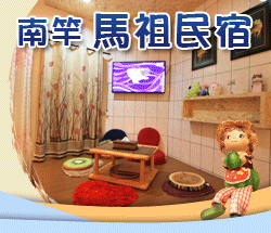 南竿民宿．南竿馬祖民宿